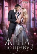 Zhena po pravu 3 Tirs.796532
