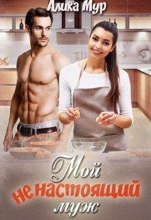 Mur Moy-nenastoyashchiy-muzh RuLit Me 515504
