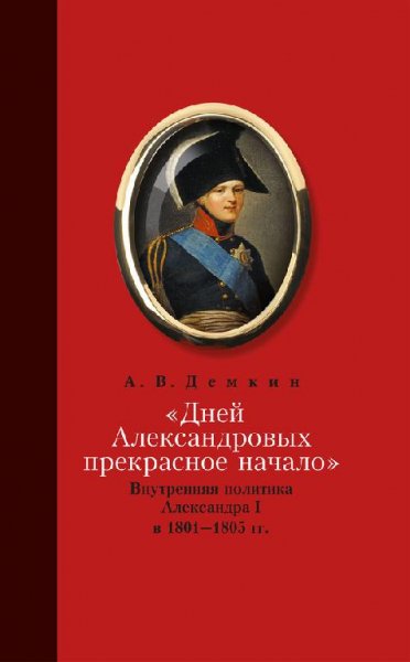 Демкин внутренняя политика александра 1 в 1801-1805 гг
