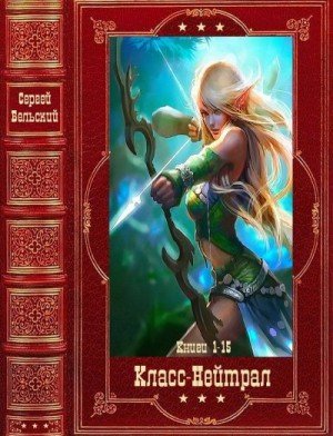 Бельский Сергей Цикл Класс-Нейтрал. Книги 1-15 (2024)