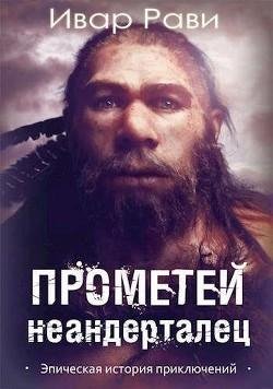 Ивар Рави - Прометей 4. Неандерталец