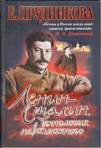 Lenin - Stalin Tehnologiya nevozmozhnog