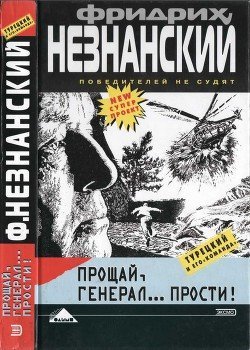Прощай генерал прости