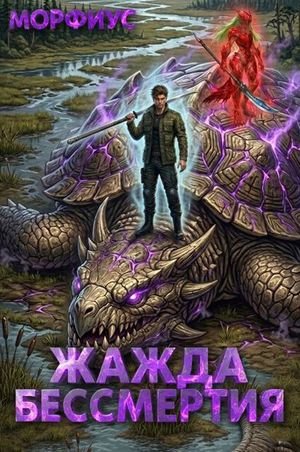 Морфиус Жажда бессмертия. Том 4
