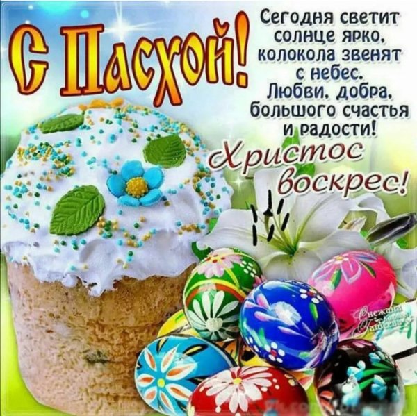 С Пасхой