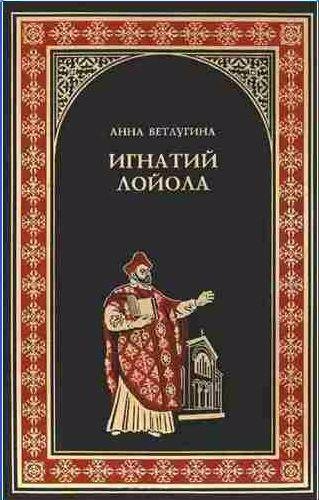 Анна Ветлугина - Игнатий Лойола