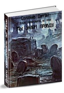 Добро пожаловать во Мрак 1.Мы знаем правду
