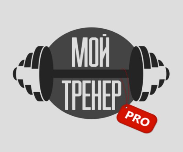 Мой тренер ПРО 2.0.0 (armeabi-v7a)