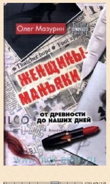О.Мазурин. Женщины-маньяки (SI) 653250 original 7927f