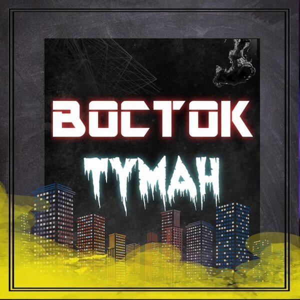Восток - Туман