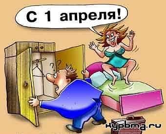 1 Апреля