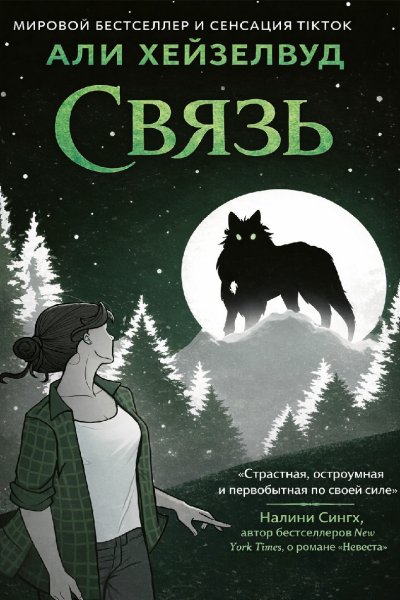 Хейзелвуд Эли. Связь