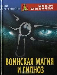 Voinskaya magiya i gipnoz