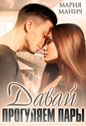 Манич Мария Давай прогуляем пары (2023)
