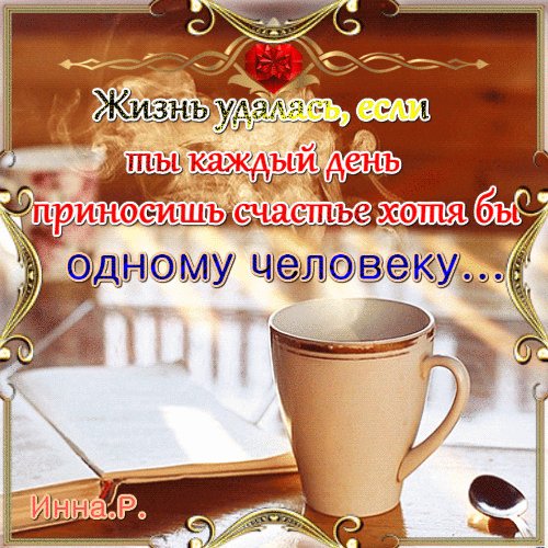 Это и есть смысл ЖИЗНИ