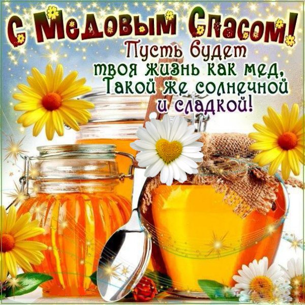С медовым спасом