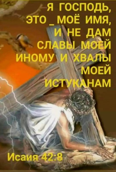 (Ис.42:8)