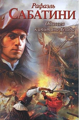 Приключения капитана Блада. Р. Сабатини.