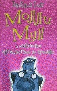 Джорджия Бинг - 3.Молли Мун и магическое