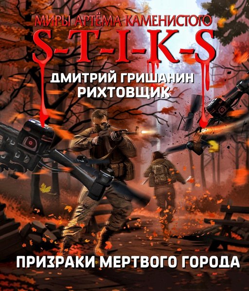 Рихтовщик 6. Призраки мёртвого города