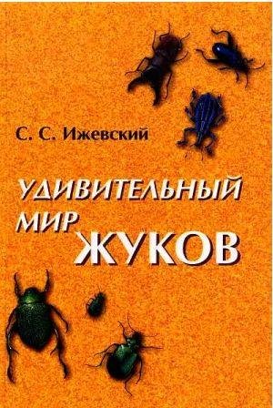 Удивительный мир жуков