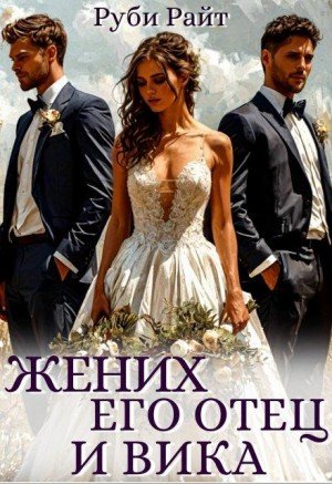 Райт Руби Жених, его отец и Вика (2025)