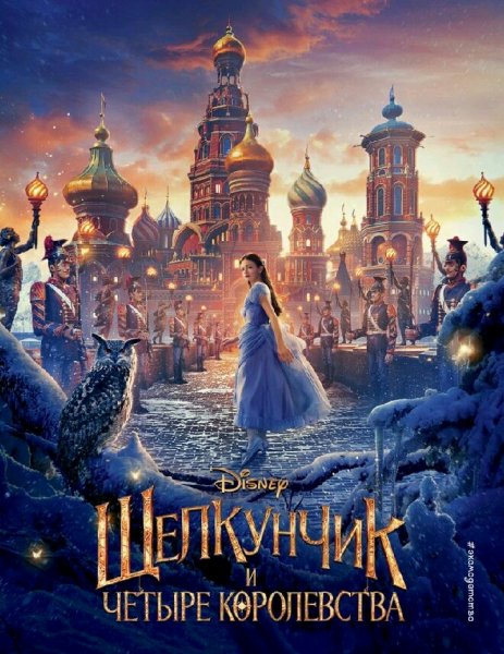 Мередит Рузью. Щелкунчик и четыре королевства