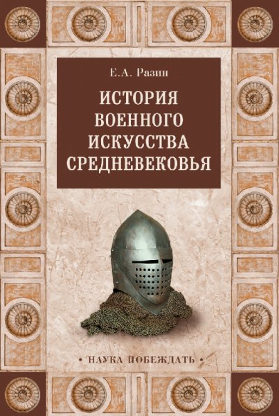 Разин.. История военного искусства Средневековья
