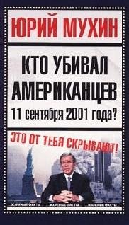 Кто убивал американцев 11 сентября 2001