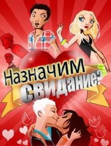Назначим свидание SE-240x320-w910i-w595