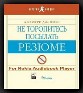 Не торопитесь отсылать резюме