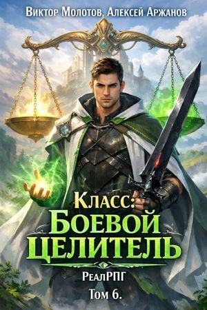 Алексей Аржанов, Виктор Молотов Класс: Боевой Целитель Том 6