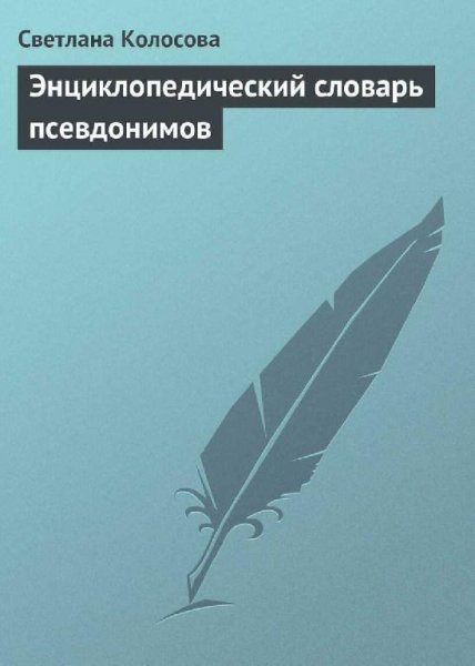 Колосова. Энциклопедический словарь псевдонимов