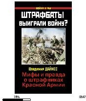 В.Дайнес-Штрафбаты выиграли войну bid166