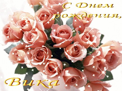Вика c Днем рождения