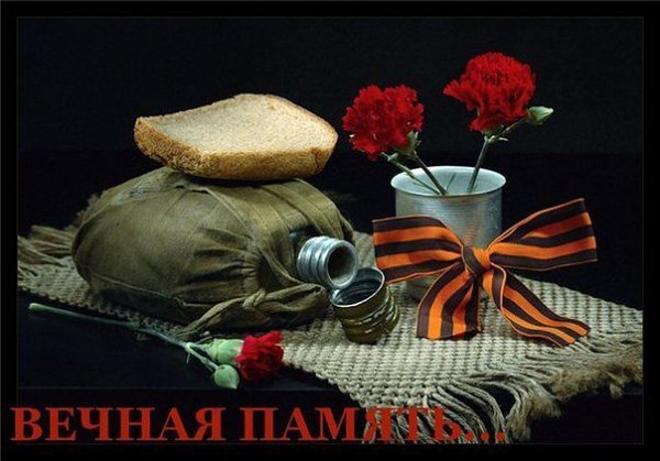 Вечная память
