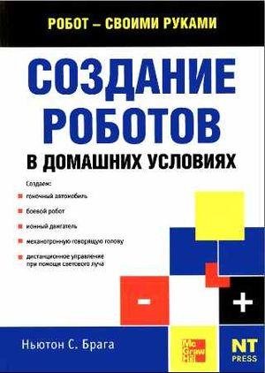 Брага - Создание роботов в домашних усло