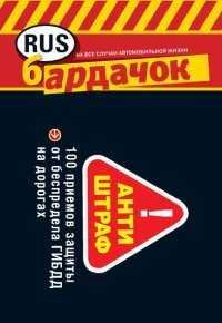 Антиштраф. 100 приемов защиты от беспредела ГИБДД на дорогах
