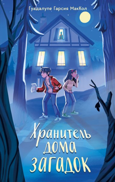 МакКол. Хранитель дома загадок