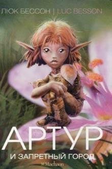 Артур и Запретный город(Бессон Люк)