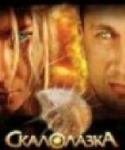 Скалолазка и последний из седьмой колыбе