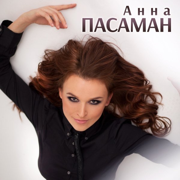 Анна Пасаман - Кабальеро