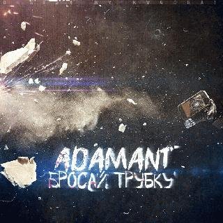 Adamant. Бросай трубку