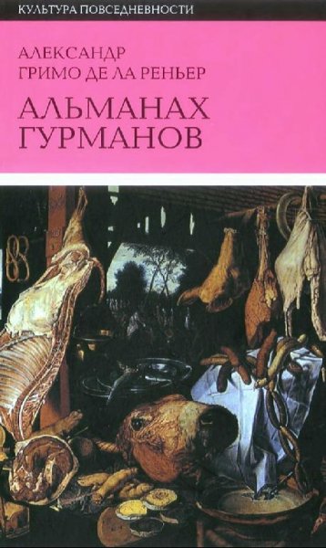 Александр Гримо де ла Реньер - Альманах гурманов
