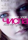 Рейчел Уорд - Числа. Бесконечность