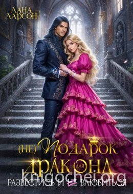 (не)Подарок для дракона. Развестись и не влюбиться
