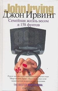 Ирвинг - Семейная жизнь весом в 158 фунт