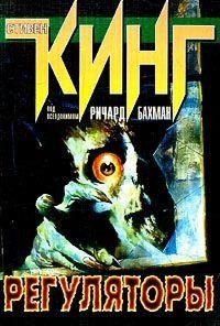 Стивен Кинг Регуляторы