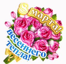 8 марта - Счастья и весеннего тепла