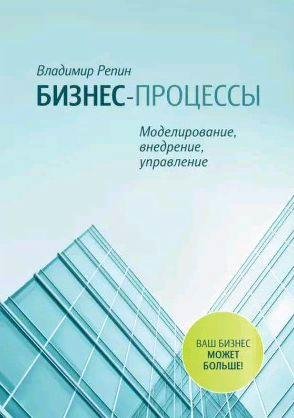 Бизнес-процессы. Моделирование, внедрение